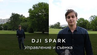DJI Spark – Возможности управления и съемки