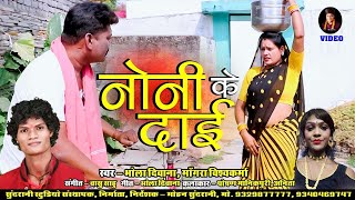 Noni K Dai || Bhola Diwana & Mogra vishwakarma - Cg Video - Song || 2024