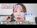【2024新作】大注目！！KANEBO新作リップレビュー！ツヤ良し・発色良し・シワ目立ちにくい！全部最高だった