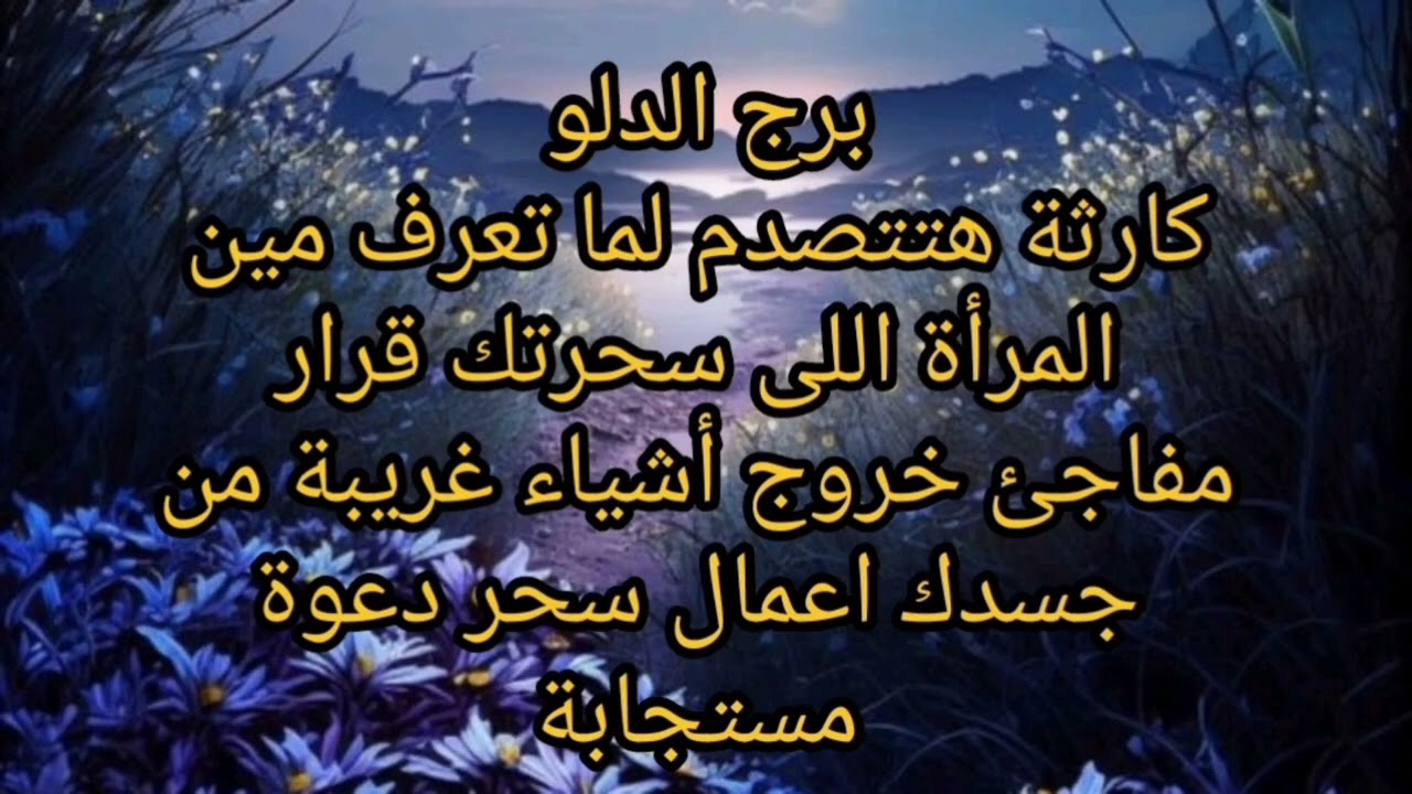 برج الدلو😲 كارثة هتتصدم لما تعرف مين المرأة اللى سحرتك خروج أشياء غريبة من جسدك أعمال سحر 