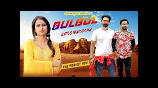 BULBUL KE SO BACHHA - बुलबुल के सौ बच्चा Full Haryanvi Song 2020 -HARYANVI DJ HIT SONG 2020