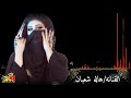 الفنانه/ هاله شعبان مجدده 2020