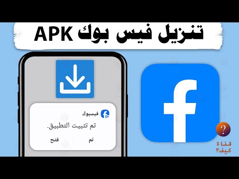 تنزيل فيسبوك  مباشر تحميل 