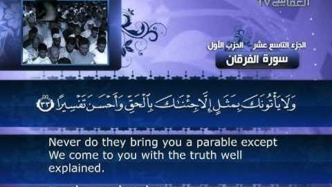 سورة الفرقان للشيخ مشاري بن راشد العفاسي