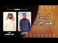 فرصة العمر جاية كلمات ثامر الزهيري اداء فهد آل عكروم المري حصري 2025