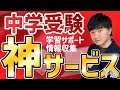 【もっと早く知りたかった...】中学受験生・保護者が使うべき神サービス７選