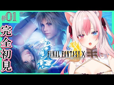 〖FF10┊PS2〗完全初見！ファイナルファンタジーXをはじめるぞっ！！#01※ネタバレ注意※【#黒桐アリア┊#Vtuber┊FINAL FANTASY X】