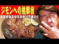 【挑戦状】ジモンへ命知らずのタン専門店から挑戦状が叩きつけられた！「うちのタンを食べてみろ！」NO忖度肉バカ男の評価はいかに！？