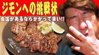 【挑戦状】ジモンへ命知らずのタン専門店から挑戦状が叩きつけられた！「うちのタンを食べてみろ！」NO忖度肉バカ男の評価はいかに！？
