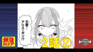 【人機一体ブットバスター】　マンガ２話-②