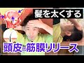 【寝たまま5分】歯軋りする人必見！咬筋と側頭筋の同時筋膜リリース&頭皮マッサージで薄毛改善