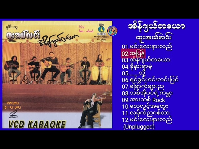 အိန်ဂျယ်တယော - ထူးအယ်လင်း ∆ Myanmar Song (Full Album) class=