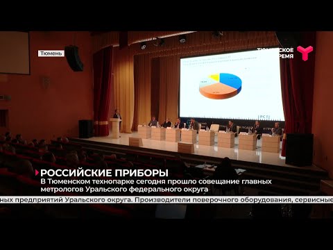 Совещание главных метрологов Уральского федерального округа | Тюмень