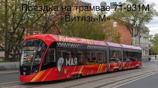 Поездка на трамвае 71-931М «Витязь-М» №31216 по 7-му маршруту