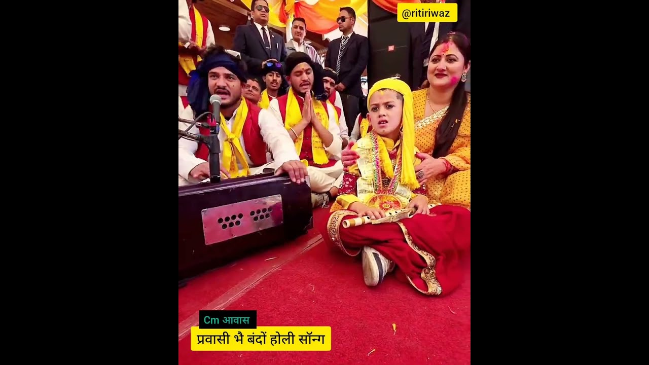 प्रवासी भै बंदों चली औ घोरा #holisong2026 