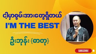 ဦးဘုန်း {ဓာတု}  ' ငါ့မှာစွမ်းအားတွေရှိတယ် I'm The Best '