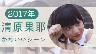 清原果耶 清原果耶 検索動画2 清原果耶 清原果耶 検索動画 2
