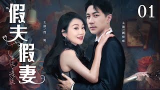 【Fake Husband Fake Wife】▶EP 01 | Hawick Lau, Yan Ni, Jiang Wu, Zhang Jiayi,Room CDrama