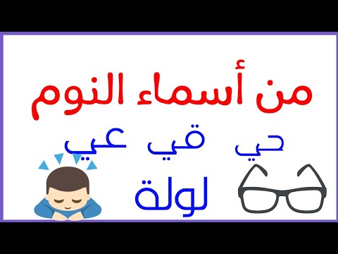 من أسماء النوم