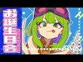 歳をとったど~~!【1年ぶり】