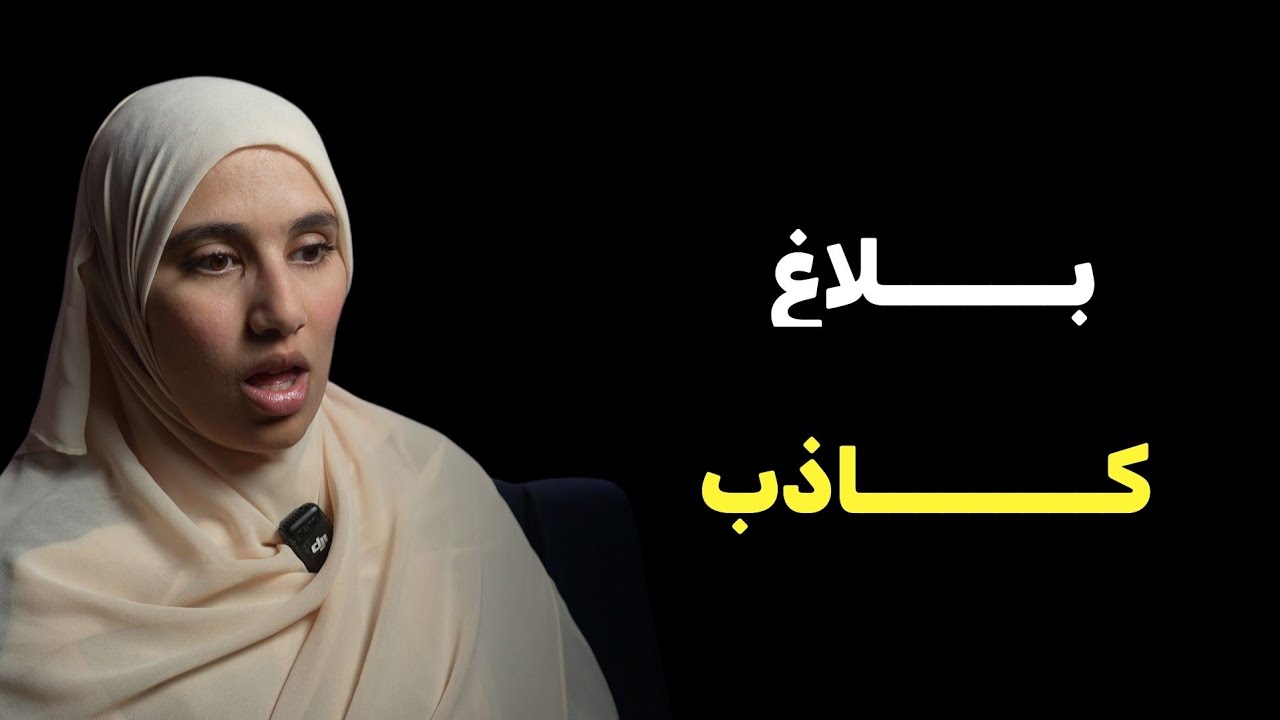 قصتي....بسبب بــــــلاغ كـــــاذب من بنت اخي تقلبت حياتي !!