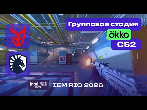 МАТЧ НА ВЫЛЕТ! Team Liquid vs 3DMAX - ЛУЧШИЕ МОМЕНТЫ - IEM Rio 2026