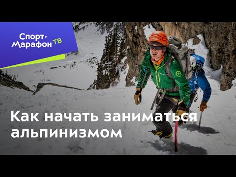 Кирилл Белоцерковский. Как начать заниматься альпинизмом