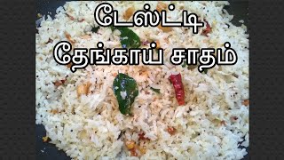 thengai sadam/coconut rice recipe in tamil/variety rice recipes/lunch box recipe with eng subtitles