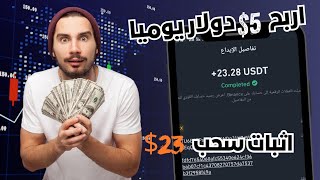 اربح 5 دولار يوميا + اثبات سحب 23 دولار | الربح من الانترنت و السحب فودافون كاش