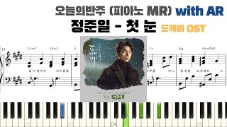 첫 눈 (피아노 반주, 도깨비 OST) - 정준일