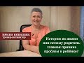 Истории из жизни или почему родитель - главная причина проблем в ребенке?