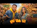 حصريا فيلم انا هنا لي بطولة محمد امام هنا الزاهد