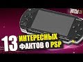 13 ИНТЕРЕСНЫХ  ФАКТОВ О PSP