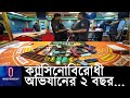 থমকে আছে ক্যাসিনো মামলার বিচারকাজ, গ্রেপ্তার অনেকেই জামিনে মুক্তি ।। Casino drive 2 years