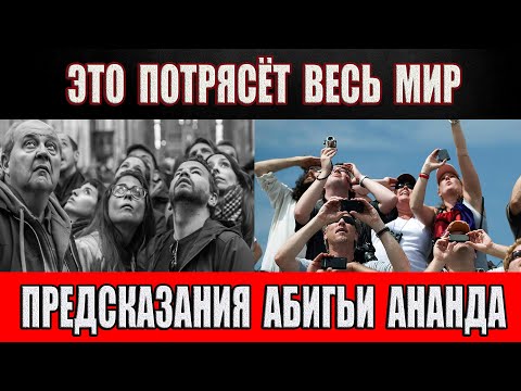 Это потрясёт весь мир! Предсказания Абигьи Ананда!