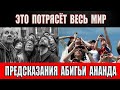 Это потрясёт весь мир! Предсказания Абигьи Ананда!