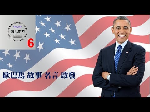 意凡能力 6 歐巴馬故事名言啟發 Barack Obama 奧巴馬 從備受種族歧視到成為美國總統的經歷無限啟發 Youtube