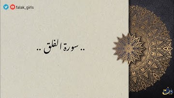 🌼 سورة الفلق | الشيخ بندر بليلة