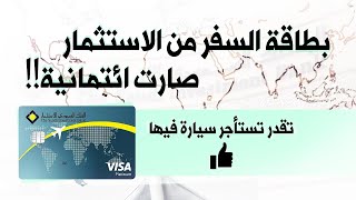 تغيير بطاقة السفر من البنك السعودي للاسثتمار من مسبقة الدفع إلى ائتمانية، ميزة أو سلبية؟ شرح وتوضيح