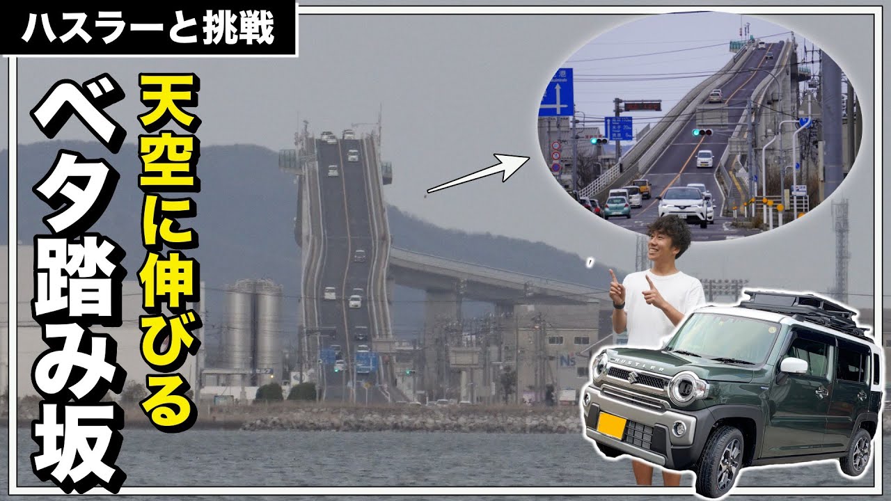 天空にそびえるベタ踏み坂！NAハスラーで登り切れるか！？