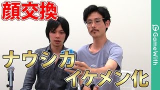 【顔交換アプリ】ナウシカの殴イケメン化！しろ顔面崩壊！？【GameWith】