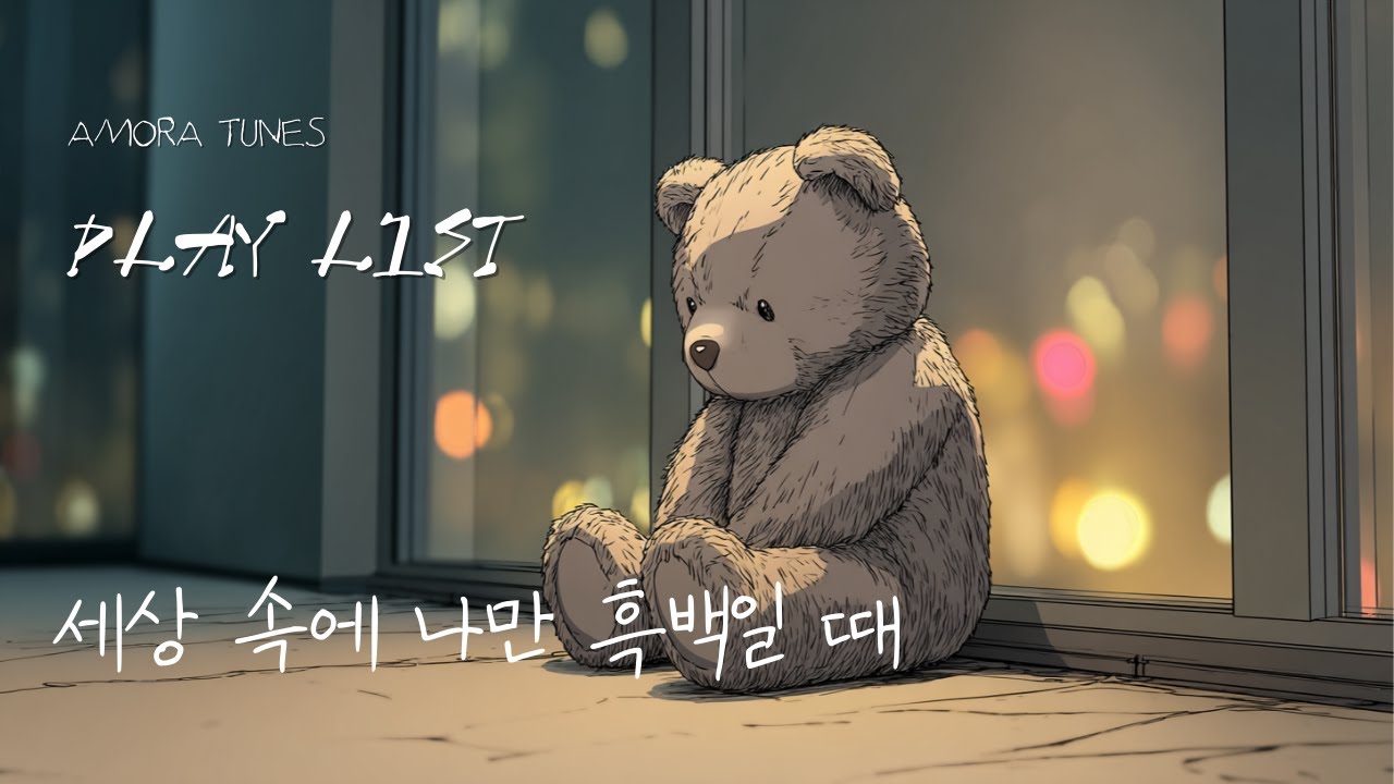 [PLAYLIST]🧸 세상 속에 나만 흑백일 때.. 마음이 편해지는 위로 노래