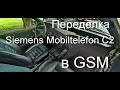 Мобила в машину или переделка Siemens Mobiltelefon C2 в GSM