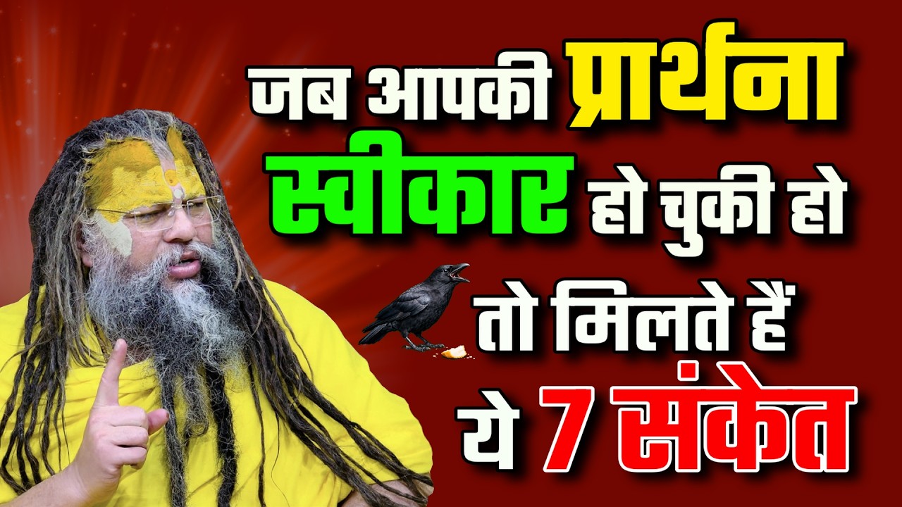 जब आपकी प्रार्थना स्वीकार हो चुकी हो तो मिलते हैं ये 7 संकेत | Premanand Ji Maharaj