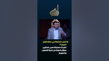 اصعب مسابقة في حفظ القرآن الكريم#برنامج #هدى_للمتقين #مسابقات#القرآن_منهجنا #شهر_رمضان #شهر_القرآن