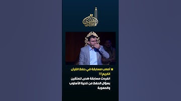 اصعب مسابقة في حفظ القرآن الكريم#برنامج #هدى_للمتقين #مسابقات#القرآن_منهجنا #شهر_رمضان #شهر_القرآن