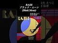 RAJIE/ブラック・ムーン#shorts