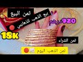 ثمن الذهب اليوم في المغرب ارتفاع اسعار الذهب ثمن بيع الذهب للذهايبي ردي بالك ثمن الذهب اليوم في المغرب ارتفاع اسعار الذهب ثمن بيع الذهب للذهايبي ردي بالك