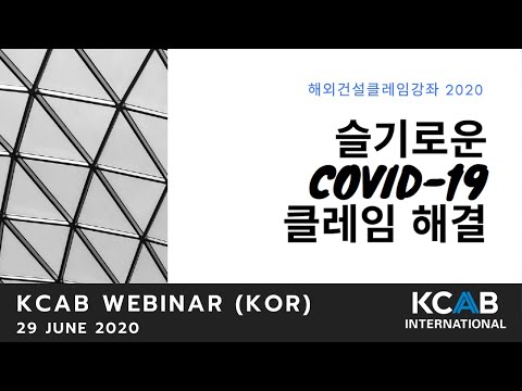 (한국어) 슬기로운 COVID-19 클레임 해결