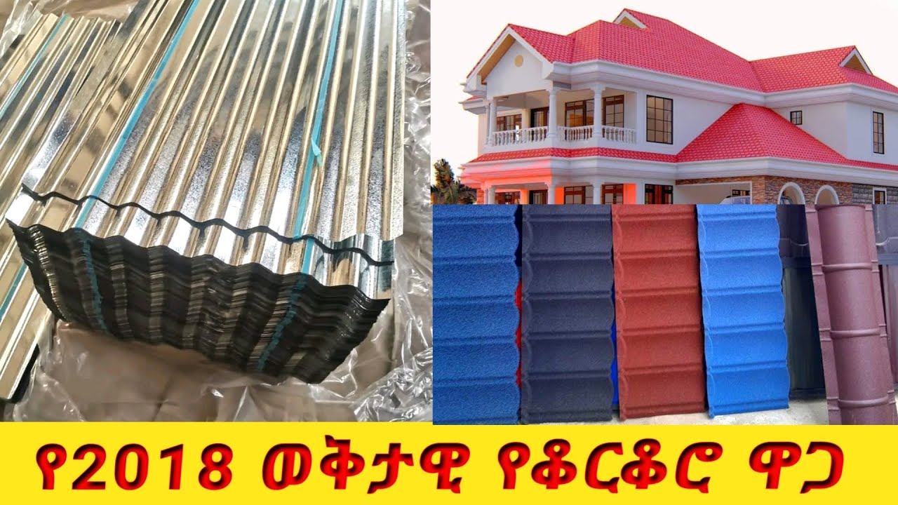 የቤት ቆርቆሮ ዋጋ በኢትዮጵያ በ2018 | ኤጋ | አዳማ ታይልስ | Decra tilse 2026 G,C